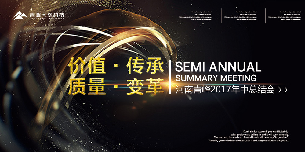 價(jià)值 · 傳承 · 質(zhì)量 · 變革——2017河南青峰年中總結(jié)會圓滿落幕！