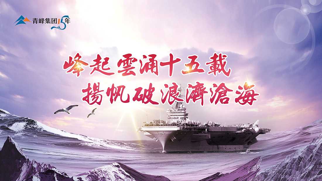 峰起云涌十五載，揚(yáng)帆破浪濟(jì)滄?！喾寮瘓F(tuán)十五典精彩回顧