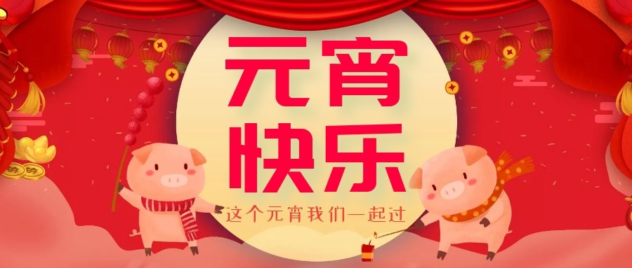 正月十五元宵節(jié)，正月十六逛廟會(huì)，安排！