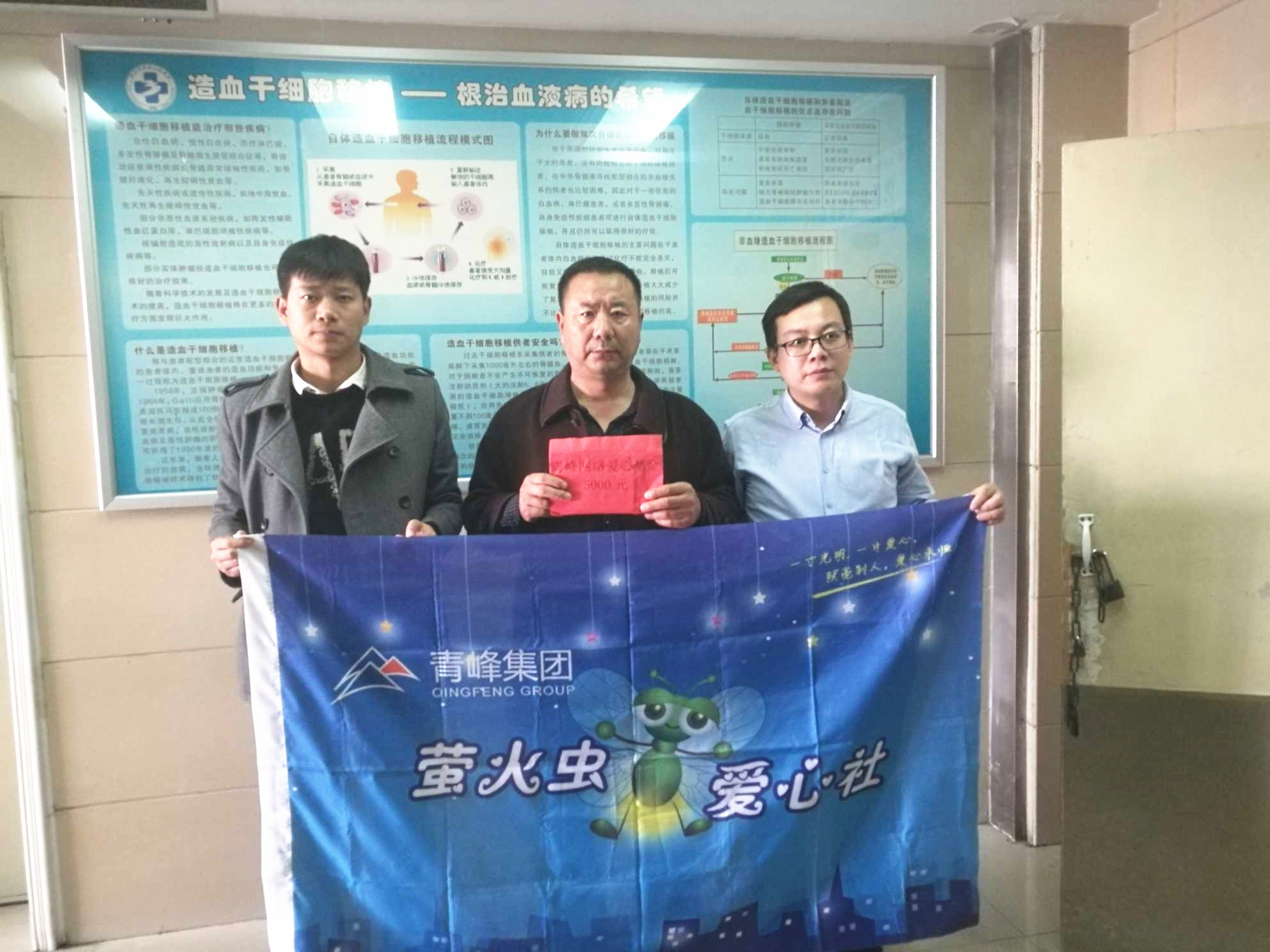 青峰集團(tuán)螢火蟲愛心活動(dòng)第121期--病魔無情，用愛筑夢！