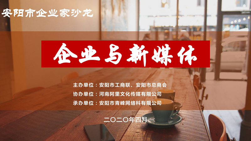 市工商聯(lián)、市總商會(huì)主辦的安陽(yáng)市企業(yè)家沙龍活動(dòng)在安陽(yáng)青峰網(wǎng)絡(luò)正式啟動(dòng)！